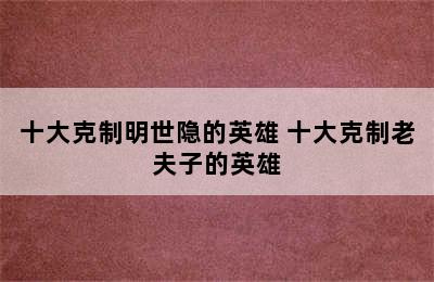 十大克制明世隐的英雄 十大克制老夫子的英雄